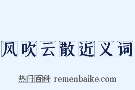 风吹云散近义词是什么意思的图片